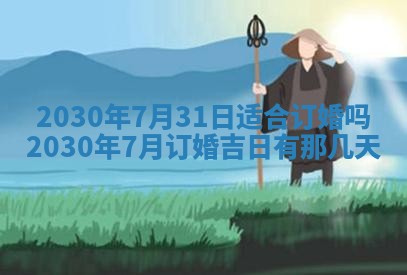2025年6月27日适合订婚吗,订婚是好日子吗