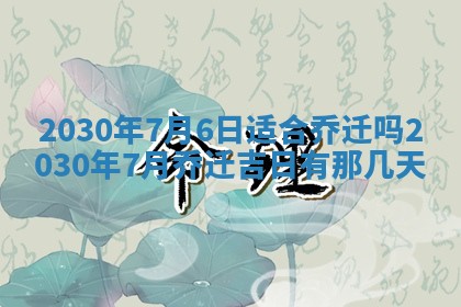 2025年6月27日适合订婚吗,订婚是好日子吗