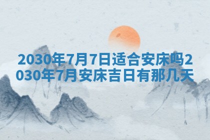 今日是否推荐装门,安门2025年6月17日黄历分析