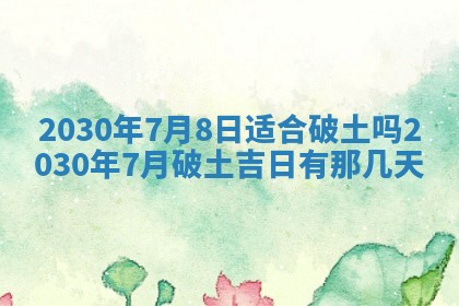 老黄历6月30日：举办婚礼适宜分析,结婚吉日推荐