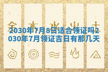 2025年6月27日适合订婚吗,订婚是好日子吗