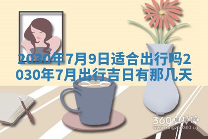 2025年6月27日适合订婚吗,订婚是好日子吗