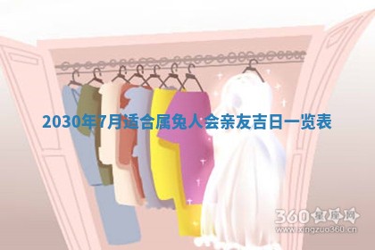 老黄历6月30日：举办婚礼适宜分析,结婚吉日推荐