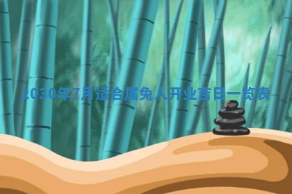 老黄历6月30日：举办婚礼适宜分析,结婚吉日推荐