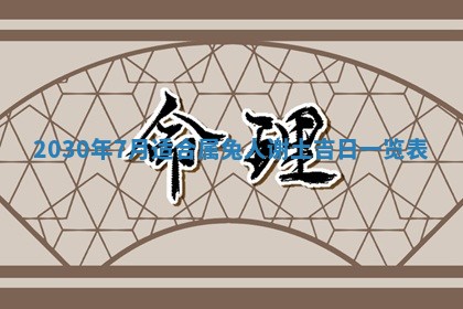 老黄历6月30日：举办婚礼适宜分析,结婚吉日推荐