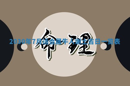 老黄历6月30日：举办婚礼适宜分析,结婚吉日推荐