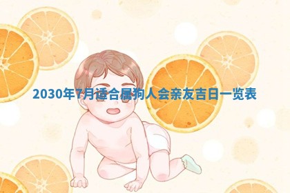 老黄历6月30日：举办婚礼适宜分析,结婚吉日推荐