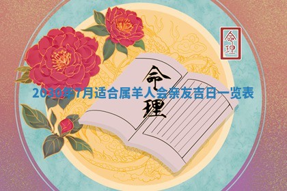 老黄历6月30日：举办婚礼适宜分析,结婚吉日推荐