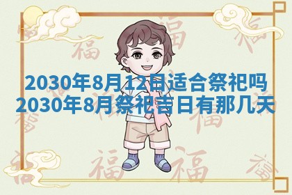 老黄历6月30日：举办婚礼适宜分析,结婚吉日推荐