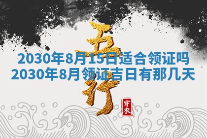 2025年6月27日适合订婚吗,订婚是好日子吗