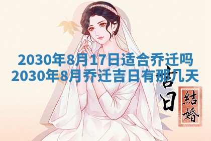 老黄历6月30日：举办婚礼适宜分析,结婚吉日推荐