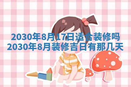 老黄历6月30日：举办婚礼适宜分析,结婚吉日推荐