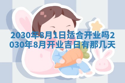 老黄历6月30日：举办婚礼适宜分析,结婚吉日推荐