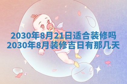 老黄历6月30日：举办婚礼适宜分析,结婚吉日推荐
