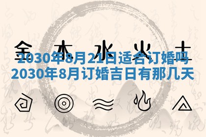 2025年6月27日适合订婚吗,订婚是好日子吗