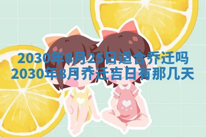老黄历6月30日：举办婚礼适宜分析,结婚吉日推荐