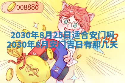 老黄历6月30日：举办婚礼适宜分析,结婚吉日推荐