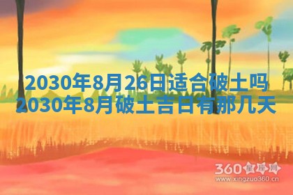 老黄历6月30日：举办婚礼适宜分析,结婚吉日推荐