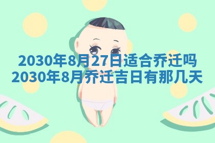 老黄历6月30日：举办婚礼适宜分析,结婚吉日推荐
