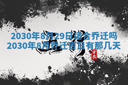2025年6月27日适合订婚吗,订婚是好日子吗