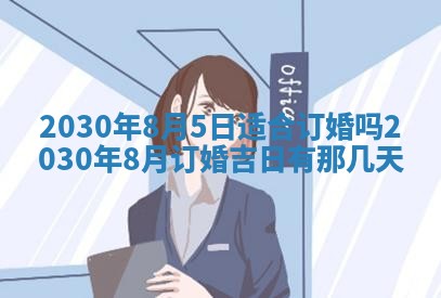 老黄历6月30日：举办婚礼适宜分析,结婚吉日推荐