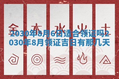 老黄历6月30日：举办婚礼适宜分析,结婚吉日推荐