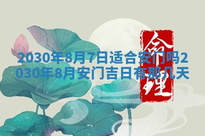 今日是否推荐装门,安门2025年6月17日黄历分析