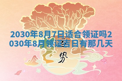 老黄历6月30日：举办婚礼适宜分析,结婚吉日推荐