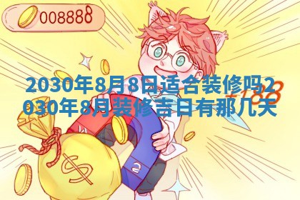 老黄历6月30日：举办婚礼适宜分析,结婚吉日推荐