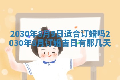 2025年6月27日适合订婚吗,订婚是好日子吗