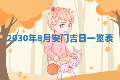 今日是否推荐装门,安门2025年6月17日黄历分析