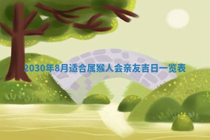 老黄历6月30日：举办婚礼适宜分析,结婚吉日推荐