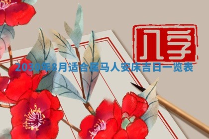 老黄历6月30日：举办婚礼适宜分析,结婚吉日推荐