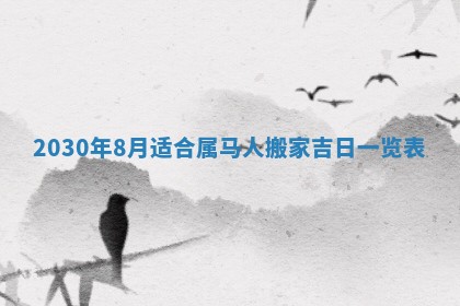 老黄历6月30日：举办婚礼适宜分析,结婚吉日推荐
