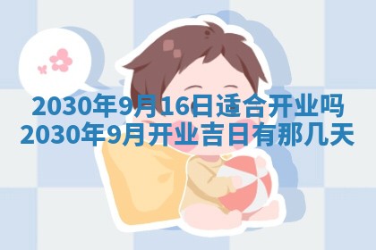老黄历6月30日：举办婚礼适宜分析,结婚吉日推荐