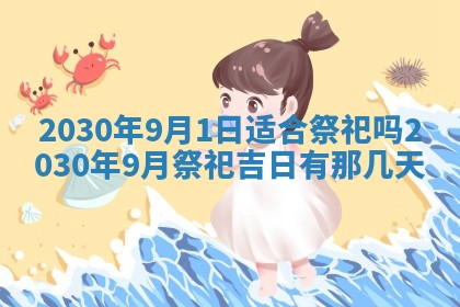 老黄历6月30日：举办婚礼适宜分析,结婚吉日推荐