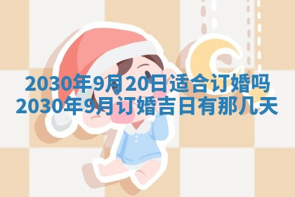 老黄历6月30日：举办婚礼适宜分析,结婚吉日推荐