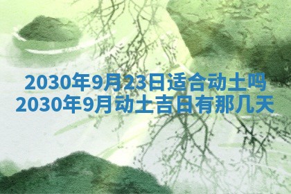 今日是否推荐装门,安门2025年6月17日黄历分析