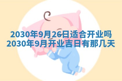 老黄历6月30日：举办婚礼适宜分析,结婚吉日推荐