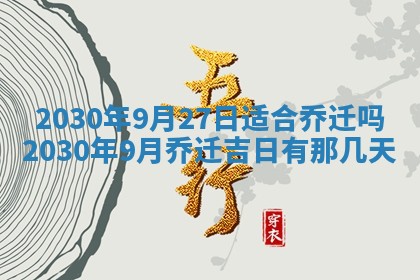 2025年6月27日适合订婚吗,订婚是好日子吗