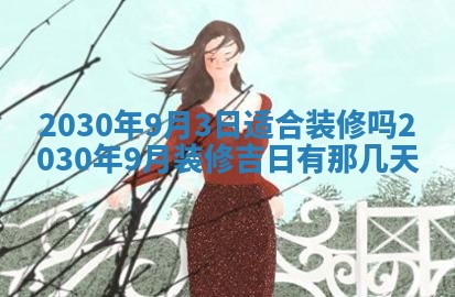 老黄历6月30日：举办婚礼适宜分析,结婚吉日推荐