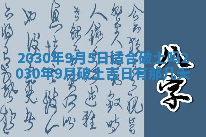 老黄历6月30日：举办婚礼适宜分析,结婚吉日推荐