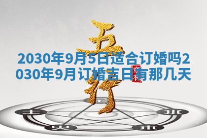 2025年6月27日适合订婚吗,订婚是好日子吗