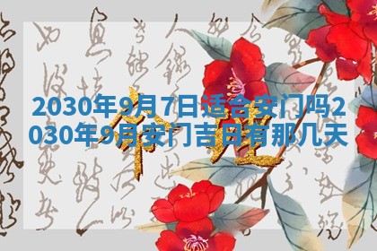 老黄历6月30日：举办婚礼适宜分析,结婚吉日推荐