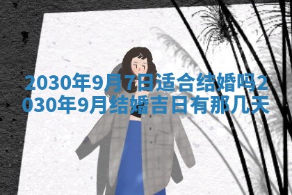 老黄历6月30日：举办婚礼适宜分析,结婚吉日推荐