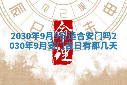 老黄历6月30日：举办婚礼适宜分析,结婚吉日推荐