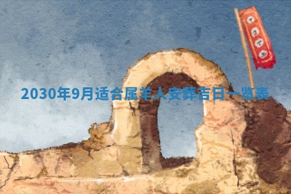 今日是否推荐装门,安门2025年6月17日黄历分析