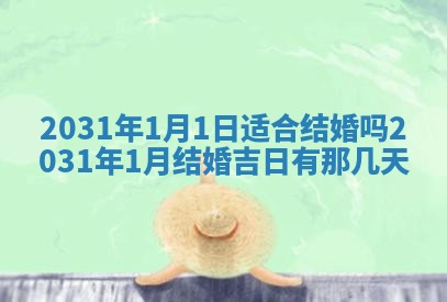 2025年6月27日适合订婚吗,订婚是好日子吗
