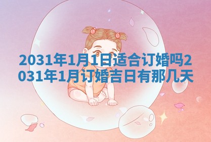 2025年6月27日适合订婚吗,订婚是好日子吗
