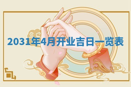 2025年6月27日适合订婚吗,订婚是好日子吗
